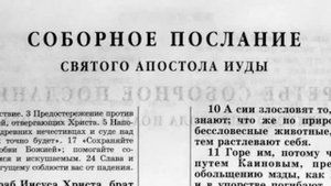 Соборное послание святого апостола Иуды .mp4