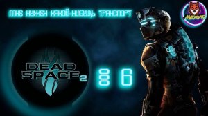 МНЕ НУЖЕН КАКОЙ НИБУДЬ ТРАНСПОРТ ➽ DEAD SPACE 2 # 6