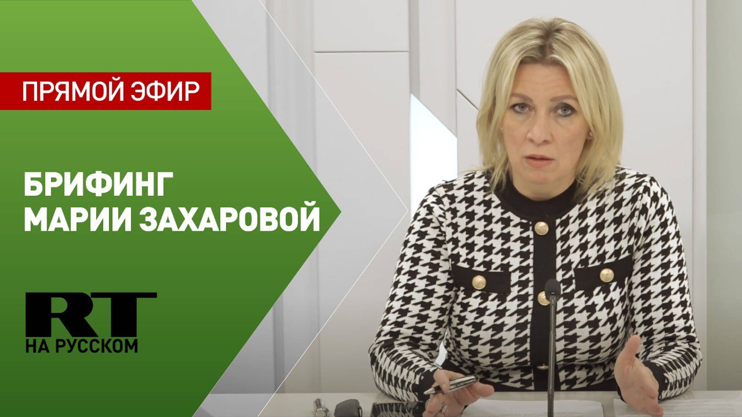 Брифинг Марии Захаровой по теме украинских военнопленных