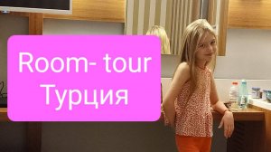 Рум-тур Lonicera Premium, Турция