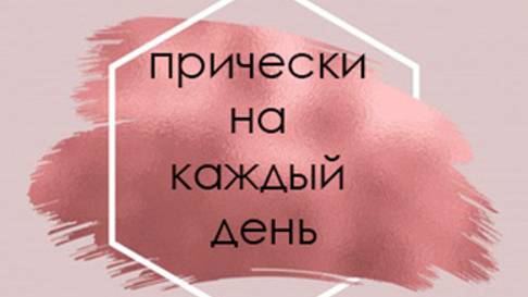 варианты причесок