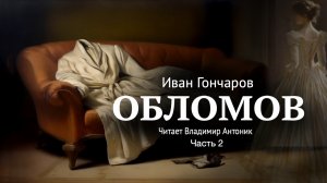 «Обломов». И.А. Гончаров. Часть 2. Главы 1-4. Читает Владимир Антоник. Аудиокнига