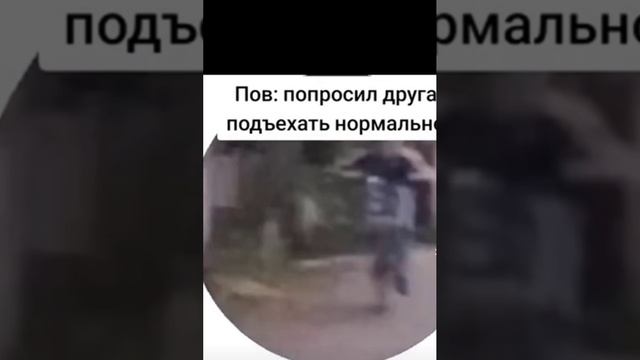 пов:друг #хахахаххаха #жиза