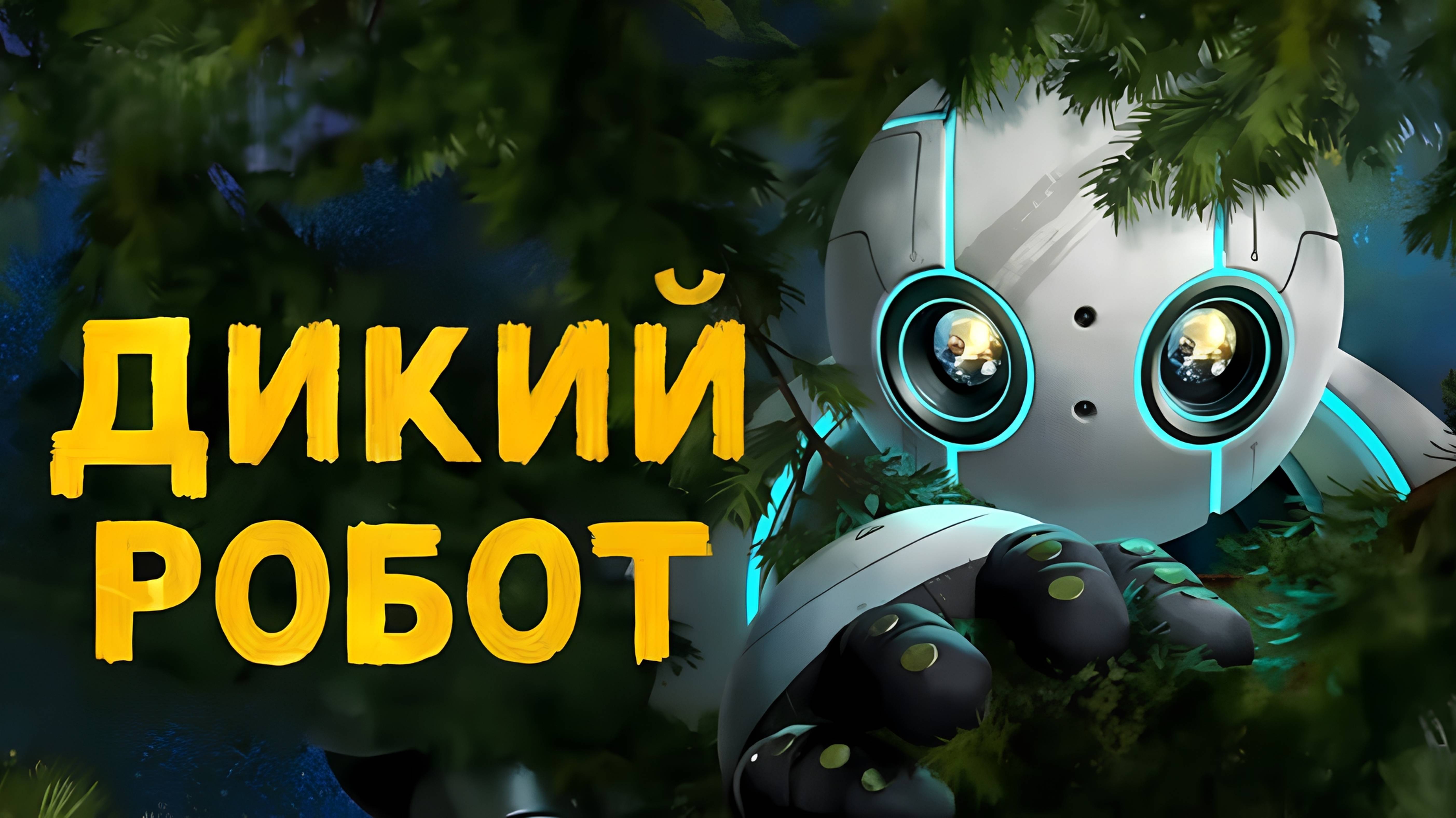 Дикий робот | The Wild Robot (2024)