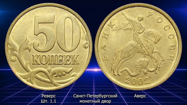 50 копеек 2002 года. Стоимость монет. Определение разновидностей. Редкие монеты. смотреть онлайн
