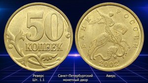 50 копеек 2002 года. Стоимость монет. Определение разновидностей. Редкие монеты.