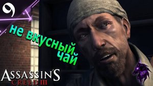 Не вкусный чай  ► Прохождение игры ►Assassins Creed 3 (Remastered) ►#9