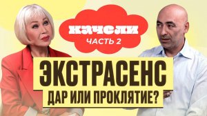 Экстрасенс - дар или проклятие? | Часть 2
