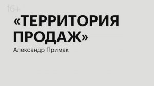 Территория продаж | Александра Примак