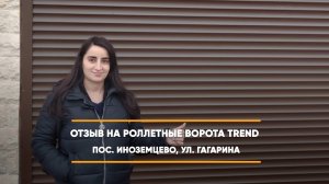 Отзыв на роллетные ворота Trend - пос. Иноземцево