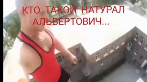 КТО ТАКОЙ НАТУРАЛ АЛЬБЕРТОВИЧ...