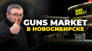 Открытие магазина Guns Market в Новосибирске.