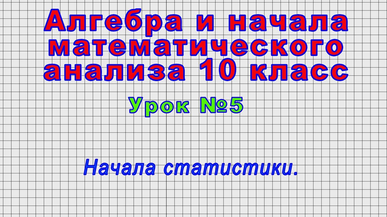 Алгебра 10 класс (Урок№5 - Начала статистики.)