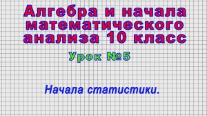 Алгебра 10 класс (Урок№5 - Начала статистики.)