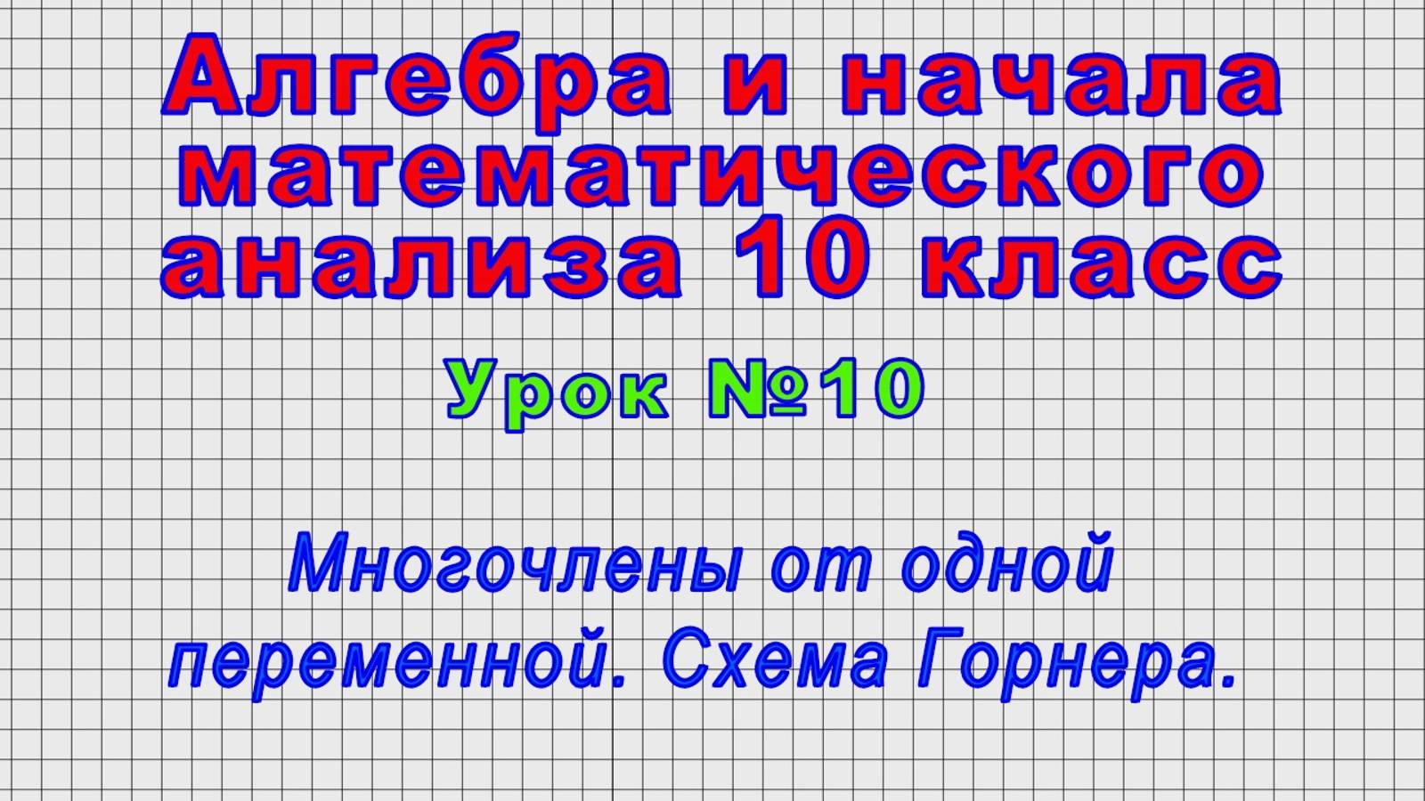 Алгебра 10 класс (Урок№10 - Многочлены от одной переменной. Схема Горнера.)