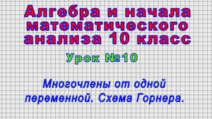 Алгебра 10 класс (Урок№10 - Многочлены от одной переменной. Схема Горнера.)