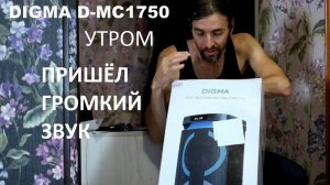 DIGMA D-MC1750 - утром громкий звук пришёл