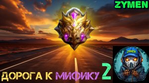 Дорога к Мифику. Часть 2. mobile legends. Гайд. Прохождения для новичков 2. ТОП Игрок