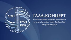 ГАЛА-КОНЦЕРТ победителей IV Международного конкурса «ДОН ГРАН-ПРИ»