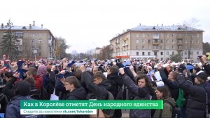 Как в Королёве отметят День народного единства