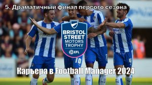 Карьера в FM 24. №5. Драматичный финал первого сезона