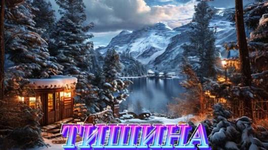 Нейрокавер на песню " Тишина " стихи В.В.Орлов.1958 год. смотреть онлайн