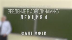 04_Введение_в_аэродинамику_ФАЛТ_МФТИ.mp4