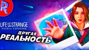 🔥🎮ПОВЗРОСЛЕВШАЯ МАКС🕹️ ▶ Life is Strange Double Exposure НА ПК ЧАСТЬ 1