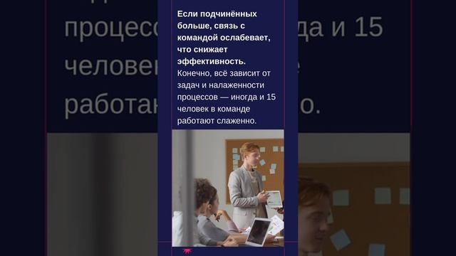 Какое количество подчинённых — оптимальное для эффективного управления?