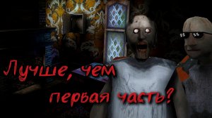 НИКТО НЕ ПОНЯЛ GRANNY 3