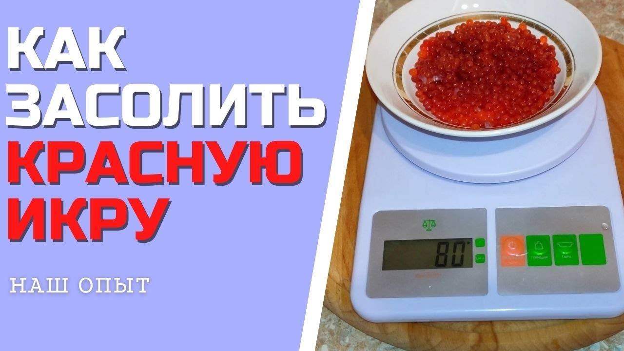 Быстрый способ КАК ЗАСОЛИТЬ КРАСНУЮ ИКРУ