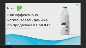 Как эффективно использовать данные по продажам в FMCG