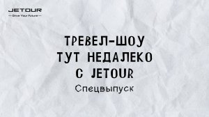 Тут недалеко | Спецвыпуск