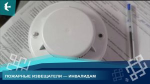 ИНВАЛИДАМ ВЫДАЮТ УСТРОЙСТВА, СПОСОБНЫХ СПАСТИ ЖИЗНЬ ПРИ ПОЖАРЕ