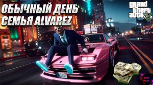 ОБЫЧНЫЙ ДЕНЬ СЕМЬЯ ALVAREZ #gtarp #majestic #gta5rp