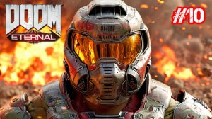 Прохождение DOOM Eternal 10 часть