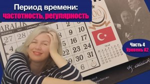 Период времени часть 4: частотность, регулярность