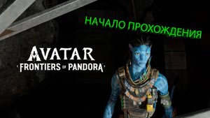 АВАТАР ГРАНИЦЫ ПАНДОРЫ НАЧАЛО ПРОХОЖДЕНИЯ