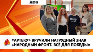 «АРТЕКУ» ВРУЧИЛИ НАГРУДНЫЙ ЗНАК «НАРОДНЫЙ ФРОНТ. ВСЁ ДЛЯ ПОБЕДЫ»