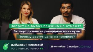 Дайджест новостей топливного рынка. Выпуск 4 (28.10 - 02.11.24)