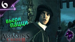 Вьери Пацци  ► Прохождение игры ►Assassin’s Creed II ►#6