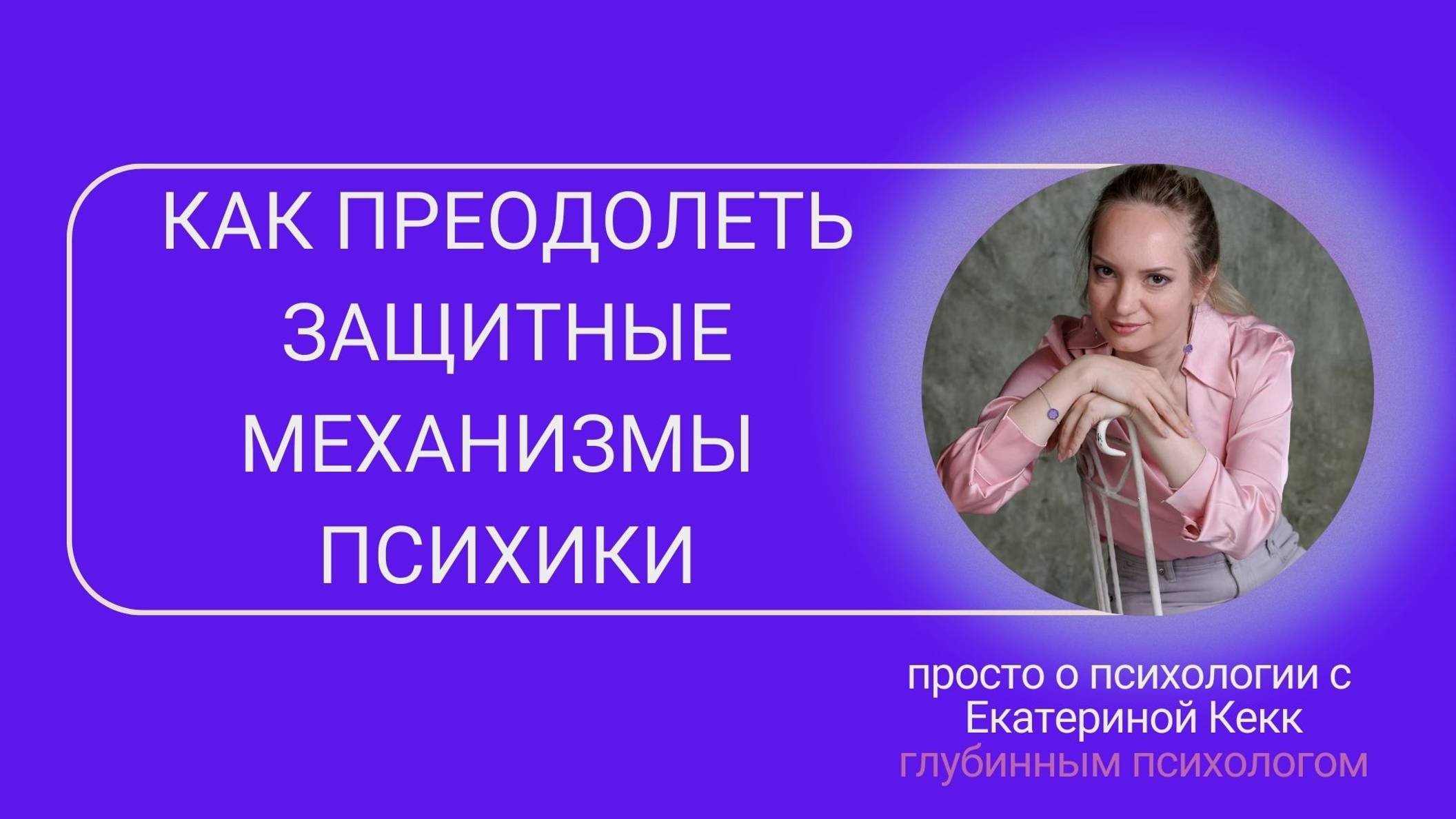 Как преодолеть защитные механизмы психики