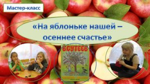 Мастер-класс "На яблоньке нашей - осеннее счастье"