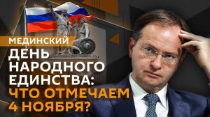 Владимир Мединский. День народного единства: что отмечаем 4 ноября?