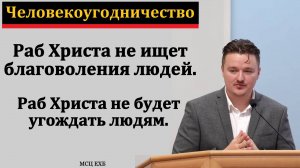 "Раб Христа не будет человекоугодником". Д. Жуков. МСЦ ЕХБ