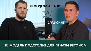 Как создать 3d модель в КОМПАС 3D для печати бетоном