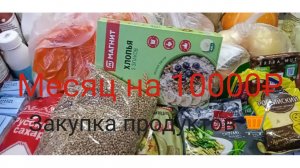 Месяц на 10000/ Закупка продуктов