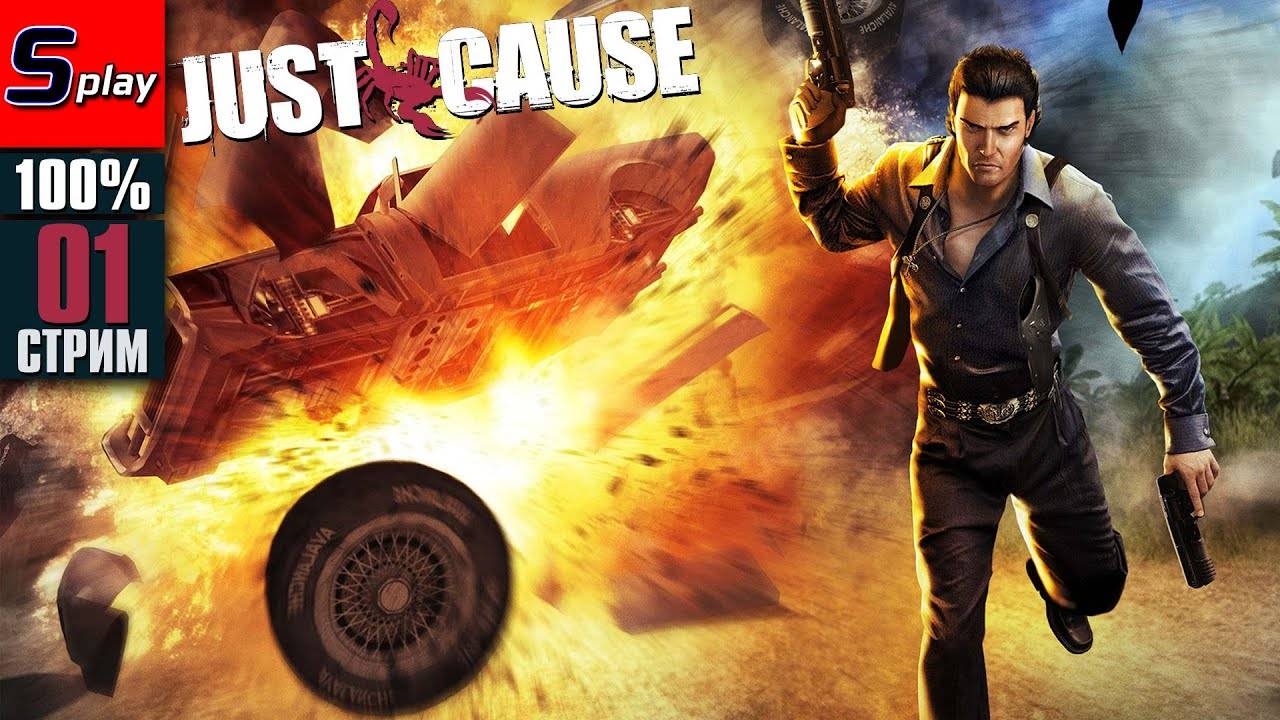 Just Cause на 100% - [01-стрим]