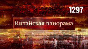 Сотрудничество по линии ООН, юань в Киргизии, повышенная готовность, венские гастроли – (1297)