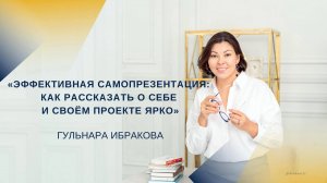 Эффективная самопрезентация: как рассказать о себе и своём проекте ярко. Вебинар #ПолезныйзавтракНКО